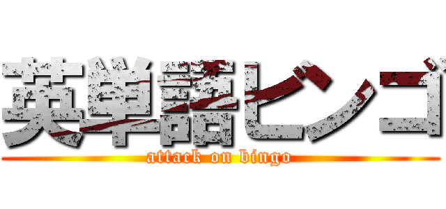 英単語ビンゴ (attack on bingo)