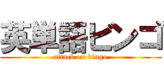 英単語ビンゴ (attack on bingo)