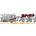 進擊の豹豹 (attack on Yuna)