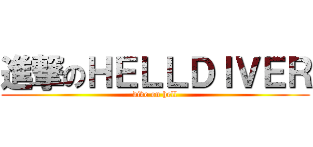 進撃のＨＥＬＬＤＩＶＥＲ (dive on hell)