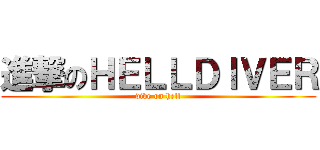 進撃のＨＥＬＬＤＩＶＥＲ (dive on hell)