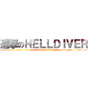 進撃のＨＥＬＬＤＩＶＥＲ (dive on hell)