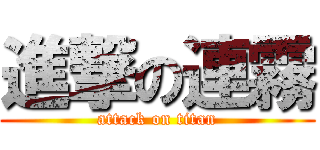 進撃の連霧 (attack on titan)