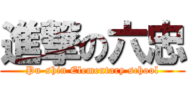 進撃の六忠 (Pu-shin Elementary school)