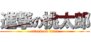 進撃の桃太郎 (attack on titan)