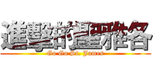 進擊的聖雅各 (Go Go St. James)