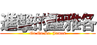 進擊的聖雅各 (Go Go St. James)