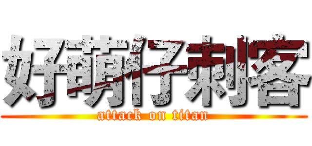 好萌仔刺客 (attack on titan)