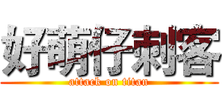 好萌仔刺客 (attack on titan)