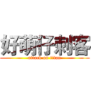 好萌仔刺客 (attack on titan)