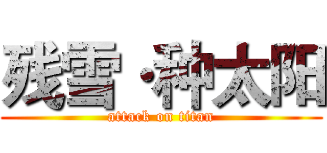 残雪·种太阳 (attack on titan)