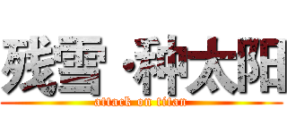 残雪·种太阳 (attack on titan)