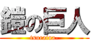 鎧の巨人 (tsuraina-)