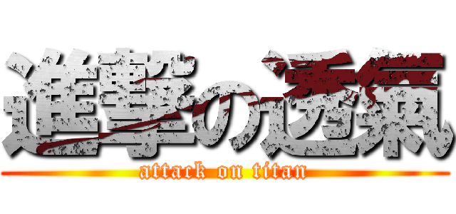進撃の透氣 (attack on titan)