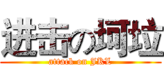 进击の坷垃 (attack on JKL)