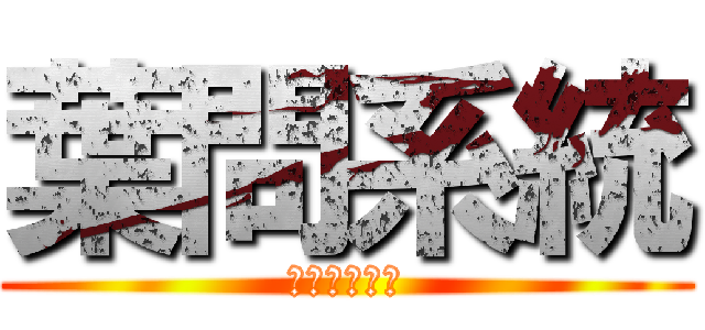 葉問系統 (無為詠春拳社)