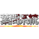 葉問系統 (無為詠春拳社)