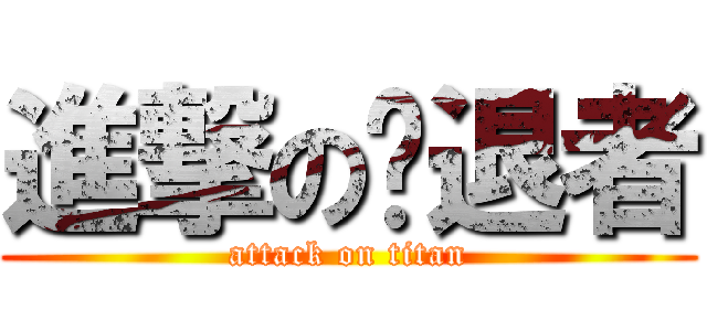 進撃の击退者 (attack on titan)