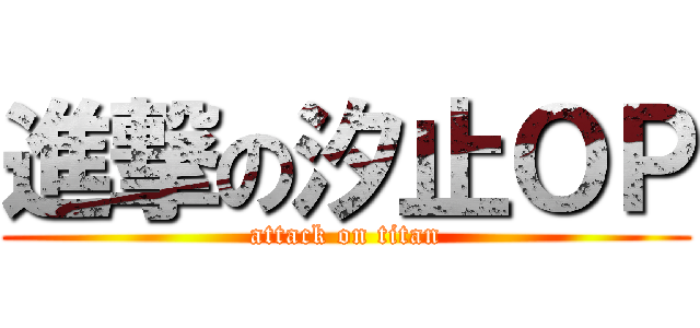 進撃の汐止ＯＰ (attack on titan)