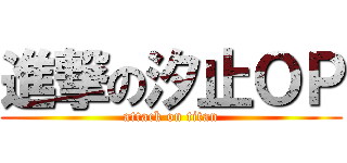 進撃の汐止ＯＰ (attack on titan)