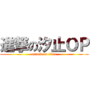 進撃の汐止ＯＰ (attack on titan)