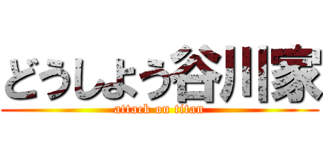 どうしよう谷川家 (attack on titan)