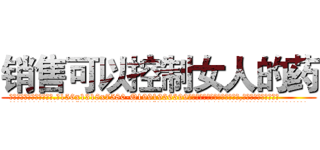 销售可以控制女人的药 (销售可以控制女人的药【电.话156x1318x7580-Q1991936399鑫宏药业】我们做的是长期生意,靠的是老客户长期支持
参考消息网2月20日报道 韩媒称，“剩女多、离婚率高的城市，房价一定会上涨。”这是中国经济学家金岩石2016年12月参加在上海举行的房地产相关论坛时说的话。
)