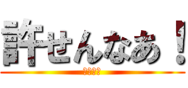 許せんなあ！ (ヒカキン)