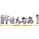 許せんなあ！ (ヒカキン)