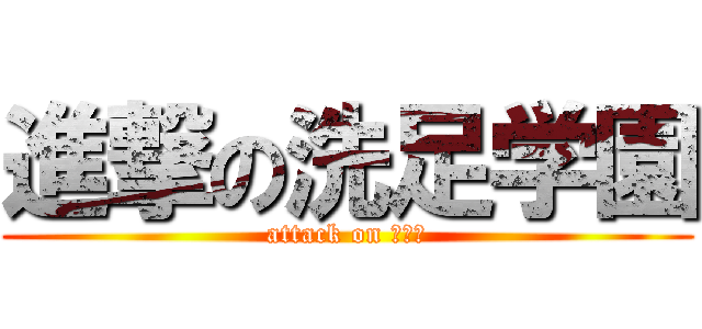 進撃の洗足学園 (attack on ｓｓｓ)