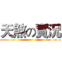 天煞の實況 ()