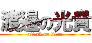 渡邉の光貴 (attack on titan)