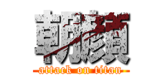 朝顔 (attack on titan)