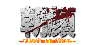 朝顔 (attack on titan)