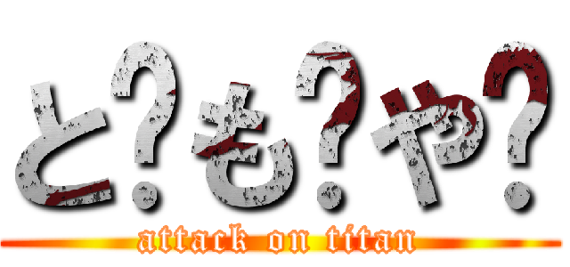 と⃝も⃝や⃝ (attack on titan)