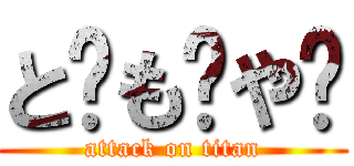 と⃝も⃝や⃝ (attack on titan)
