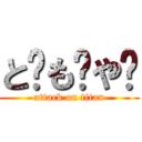 と⃝も⃝や⃝ (attack on titan)