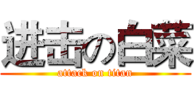 进击の白菜 (attack on titan)
