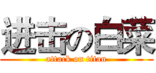 进击の白菜 (attack on titan)