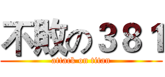 不敗の３８１ (attack on titan)
