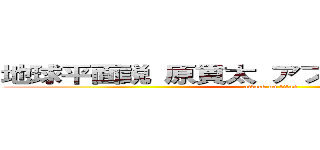地球平面説 原貫太 アフリカ大陸 広めた  (attack on titan)