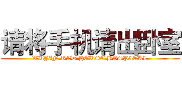 请将手机请出卧室 (WUJIN RED HOUSE HOSPITAL)