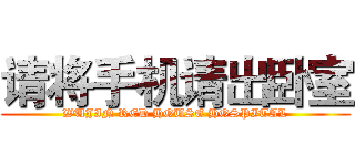 请将手机请出卧室 (WUJIN RED HOUSE HOSPITAL)