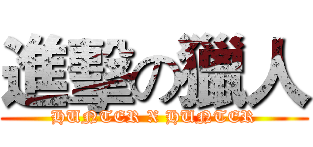 進擊の獵人 (HUNTER X HUNTER)