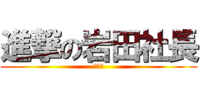 進撃の岩田社長 (任天堂)