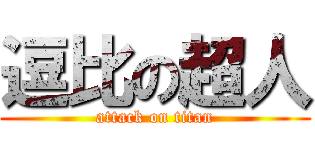 逗比の超人 (attack on titan)