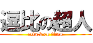 逗比の超人 (attack on titan)