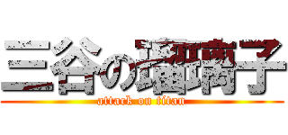 三谷の瑠璃子 (attack on titan)