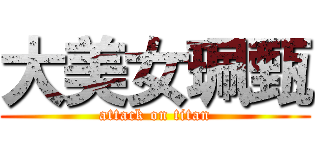大美女珮甄 (attack on titan)