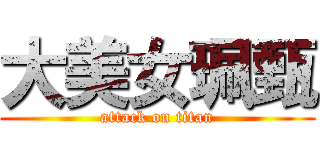 大美女珮甄 (attack on titan)